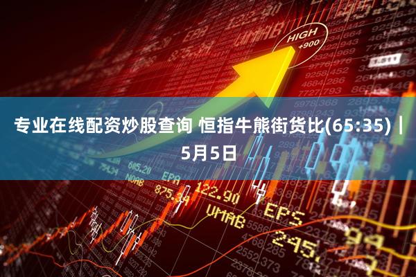 专业在线配资炒股查询 恒指牛熊街货比(65:35)︱5月5日