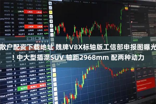 散户配资下载地址 魏牌V8X标轴版工信部申报图曝光! 中大型插混SUV 轴距2968mm 配两种动力